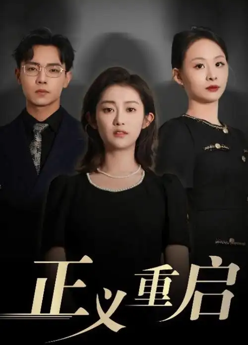 草民影院-2024热门电视剧3